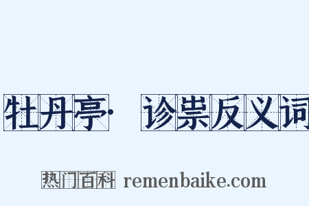 牡丹亭·诊祟反义词是什么意思的图片